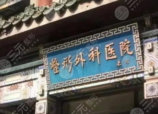 中国医学科学院整形外科医院