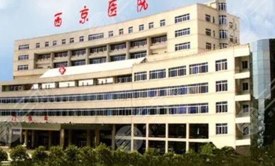 西安西京医院整形外科中心