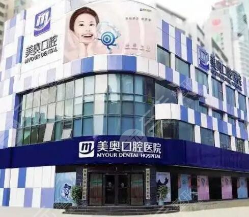 深圳美奥口腔