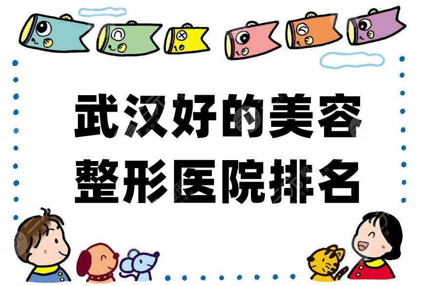 武汉好的美容整形医院排名