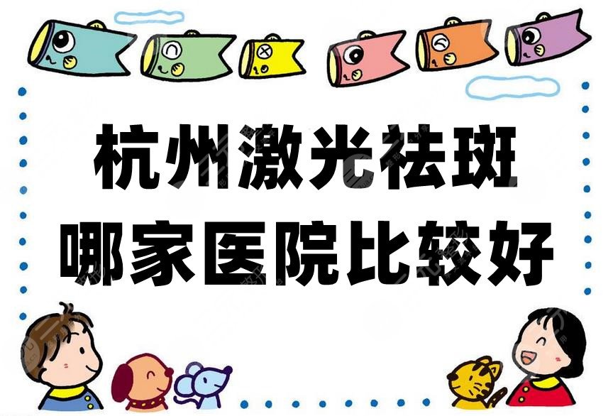 杭州激光祛斑哪家医院比较好