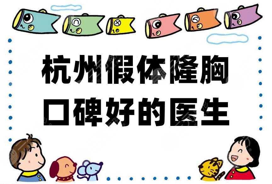 杭州假体隆胸口碑好的医生