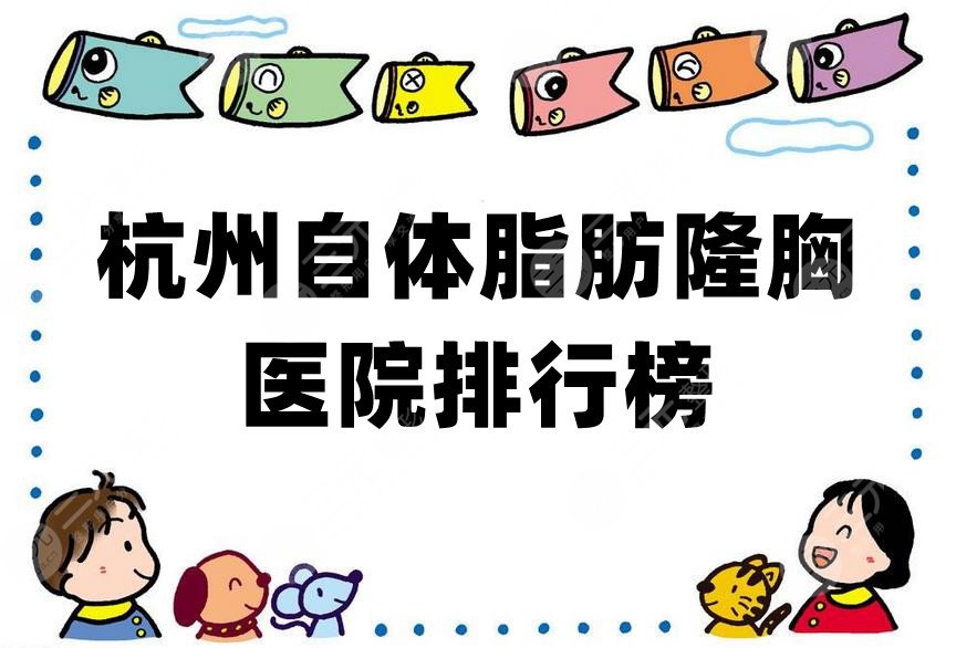 杭州自体脂肪隆胸医院排行榜