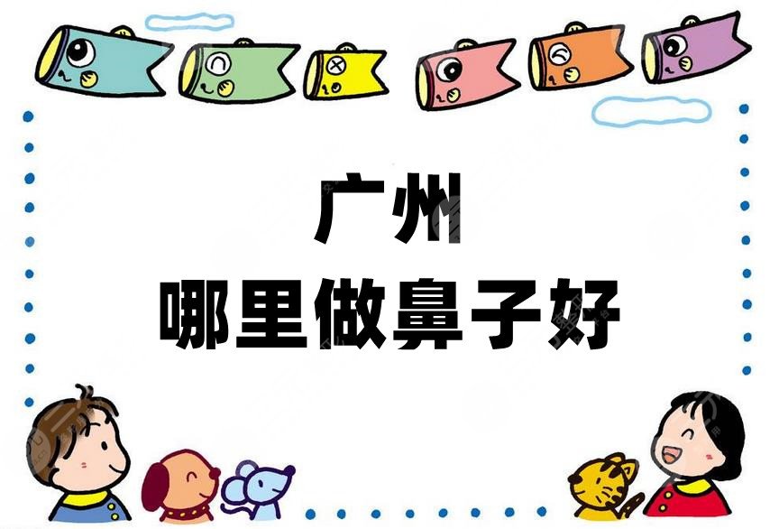 广州哪里做鼻子好?