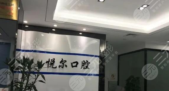 河南安阳悦尔口腔门诊部