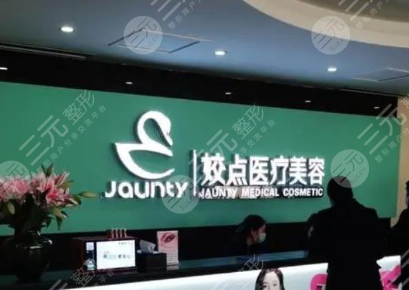 安阳姣点口腔