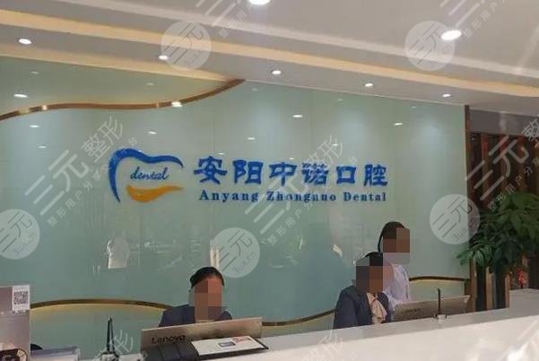 安阳中诺口腔