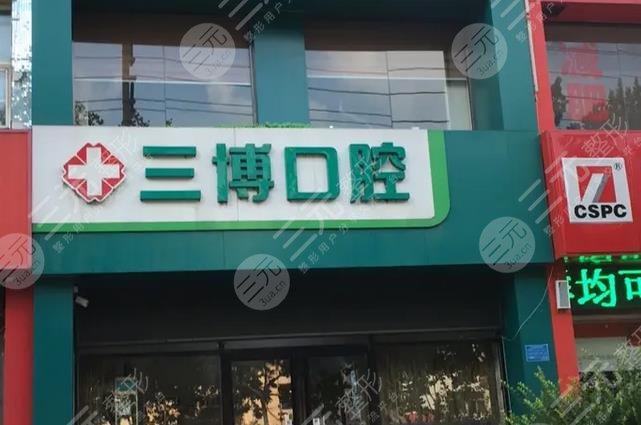 安阳三博士口腔