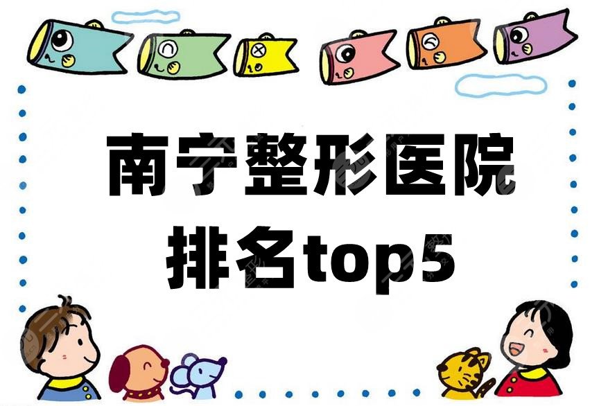 南宁整形医院排名top5