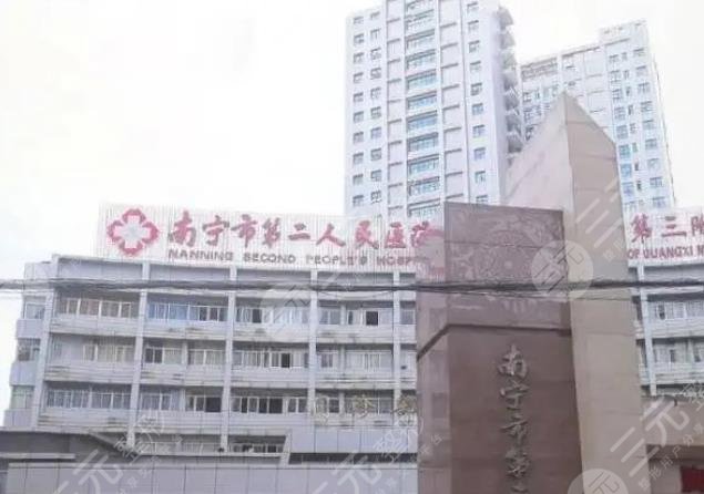 南宁市第二人民医院整形美容外科