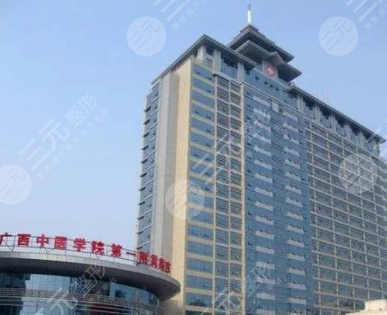 广西中医院第一附属医院整形美容科