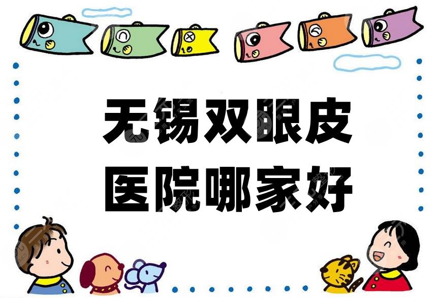 无锡双眼皮医院哪家好