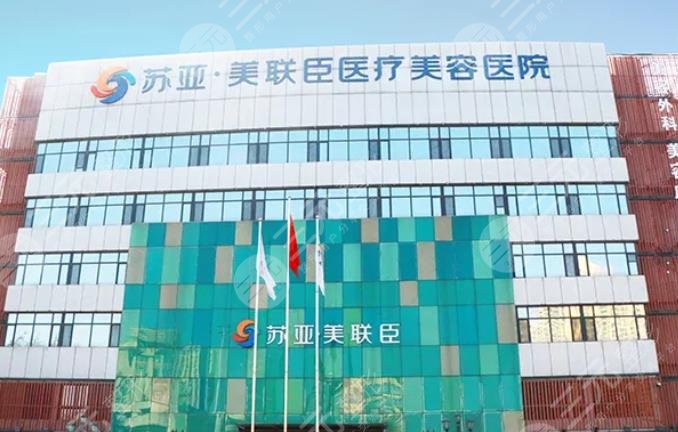无锡苏亚美联臣整形医院