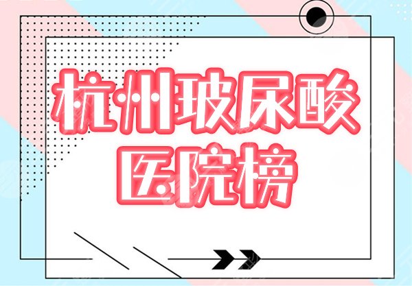 　　杭州打玻尿酸的医院