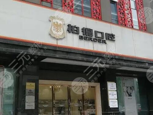 广州柏德口腔