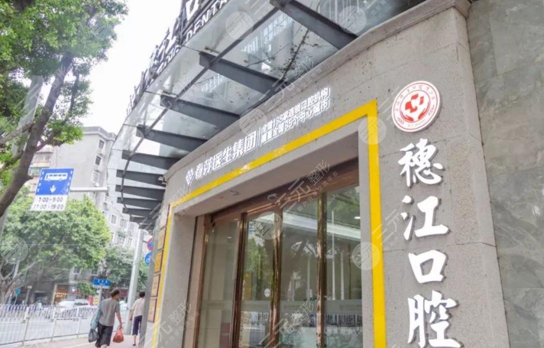 广州穗江口腔门诊部