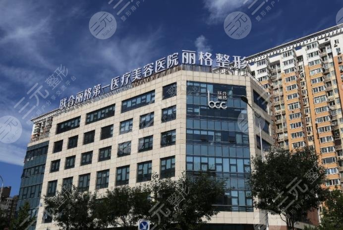 北京联合丽格第一医院