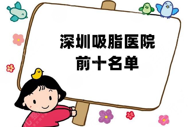 深圳吸脂医院前十名单