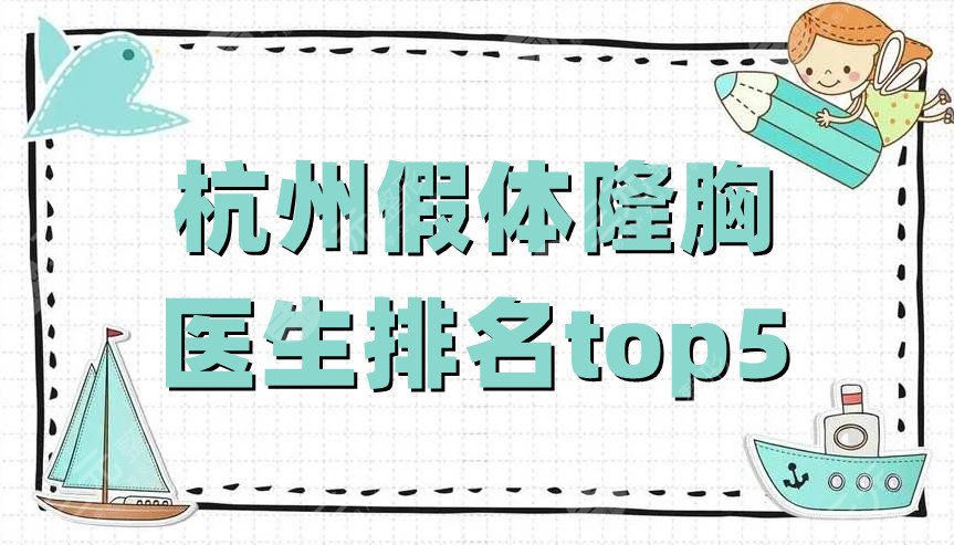 杭州假体隆胸医生排名top5