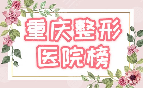 　　重庆整形美容科