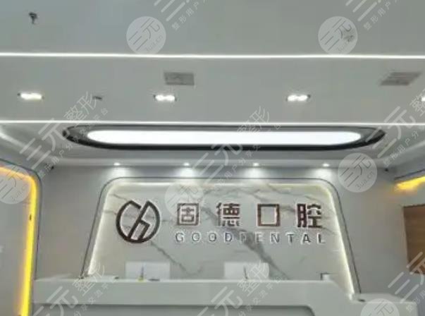 武汉固德口腔门诊部