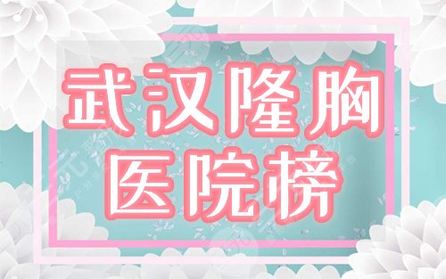武汉隆胸手术好的医院