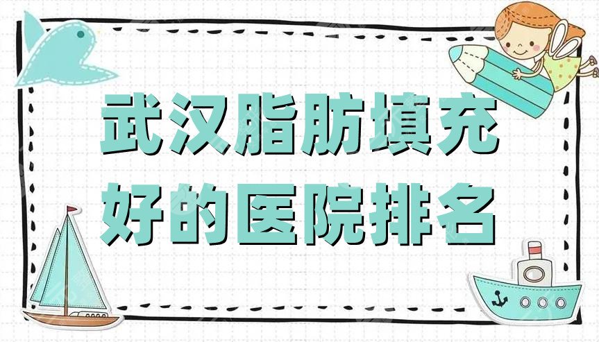 武汉脂肪填充好的医院排名