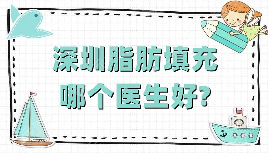 深圳脂肪填充哪个医生好?
