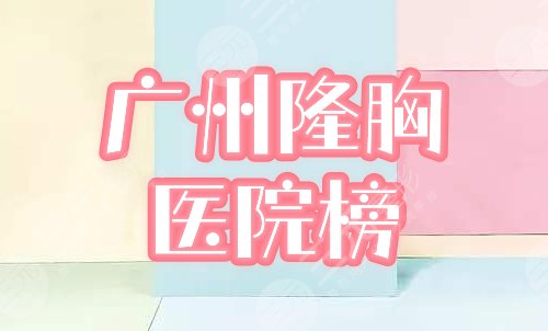 广州隆胸医院榜