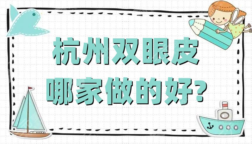 杭州双眼皮哪家做的好?