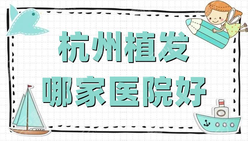 杭州植发哪家医院好