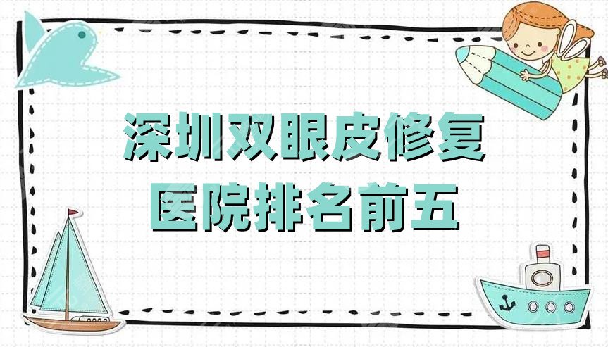 深圳双眼皮修复医院排名前五