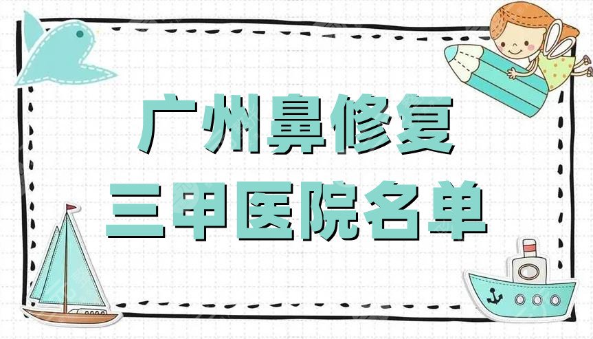 广州鼻修复三甲医院名单