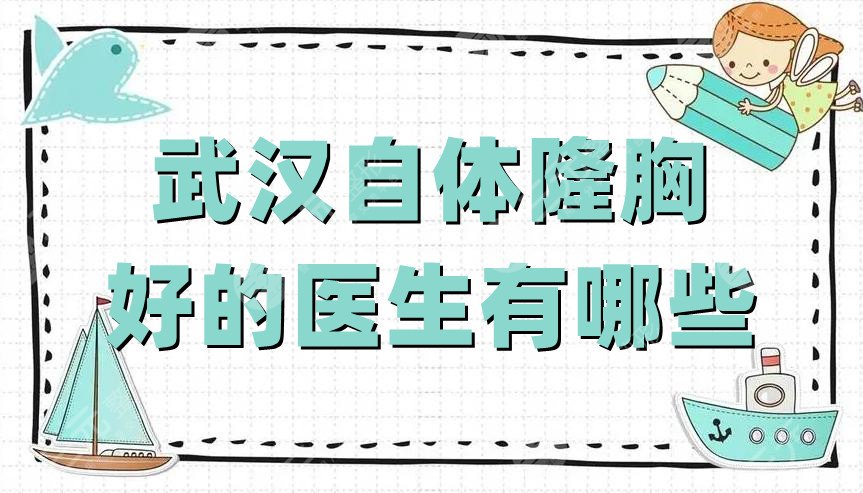 武汉自体隆胸好的医生有哪些