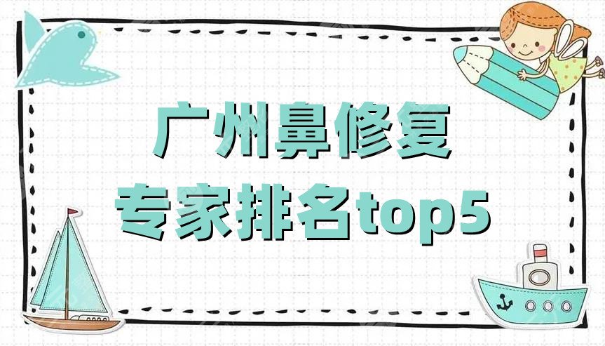 广州鼻修复专家排名top5