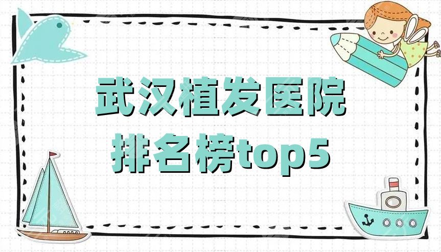 武汉植发医院排名榜top5