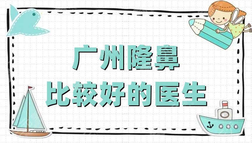 广州隆鼻比较好的医生