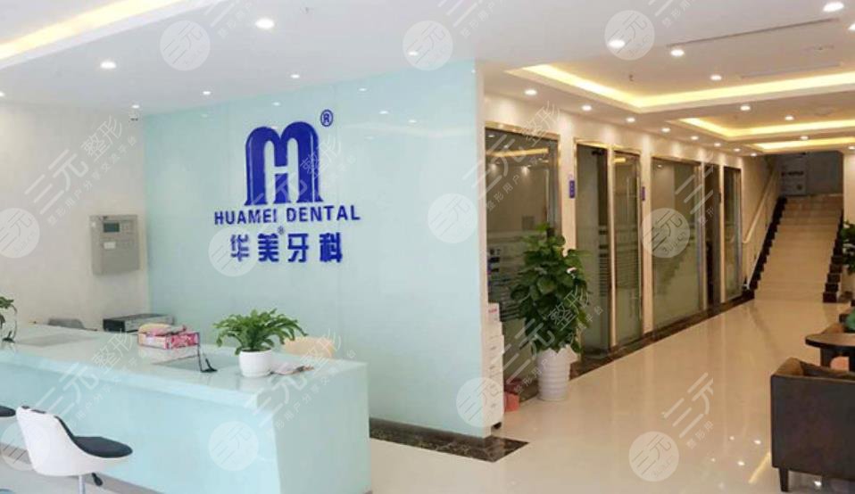 渭南市华州区华美口腔医院