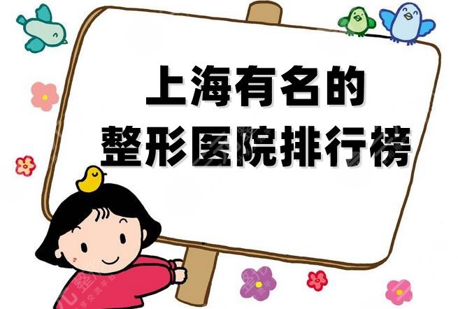 上海有名的整形医院排行榜