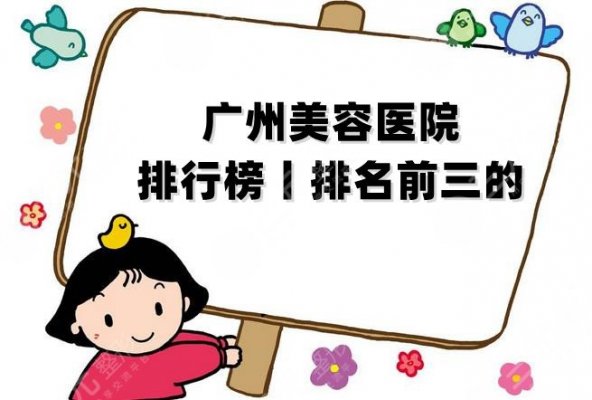 广州美容医院排行榜丨排名前三的有：华美、曙光、紫馨等实力上榜