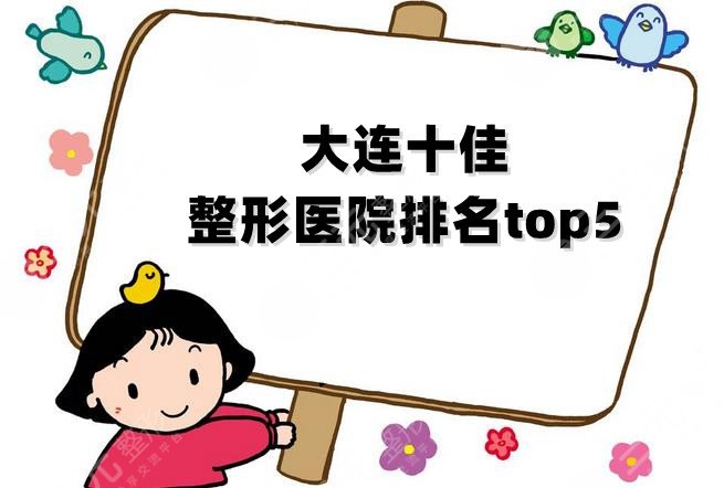 大连十佳整形医院排名top5