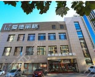 大连爱德丽格医疗整形医院