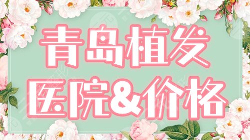 　　青岛植发靠谱的医院
