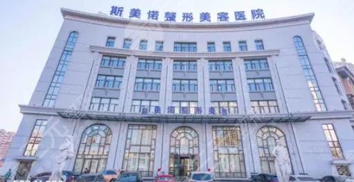锦州斯美诺整形美容医院