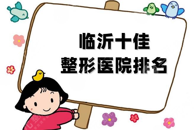 临沂十佳整形医院排名