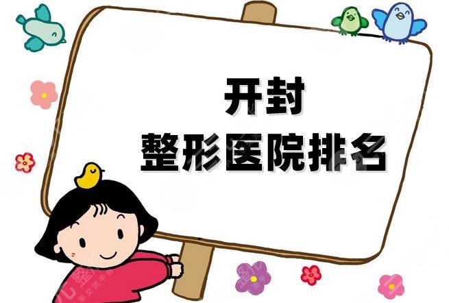 开封整形医院排名