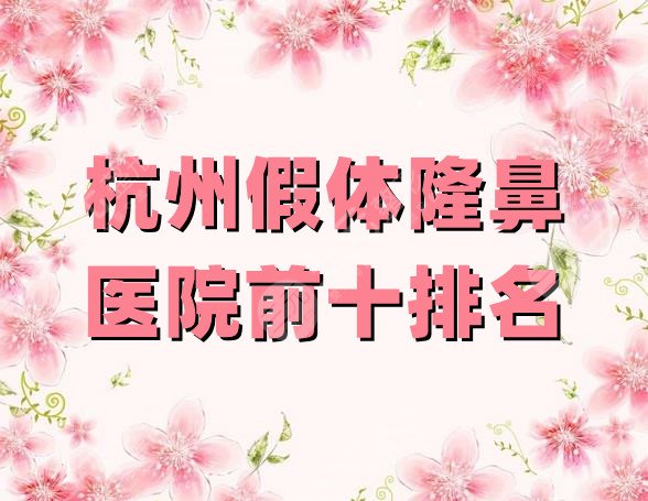 杭州假体隆鼻医院前十排名
