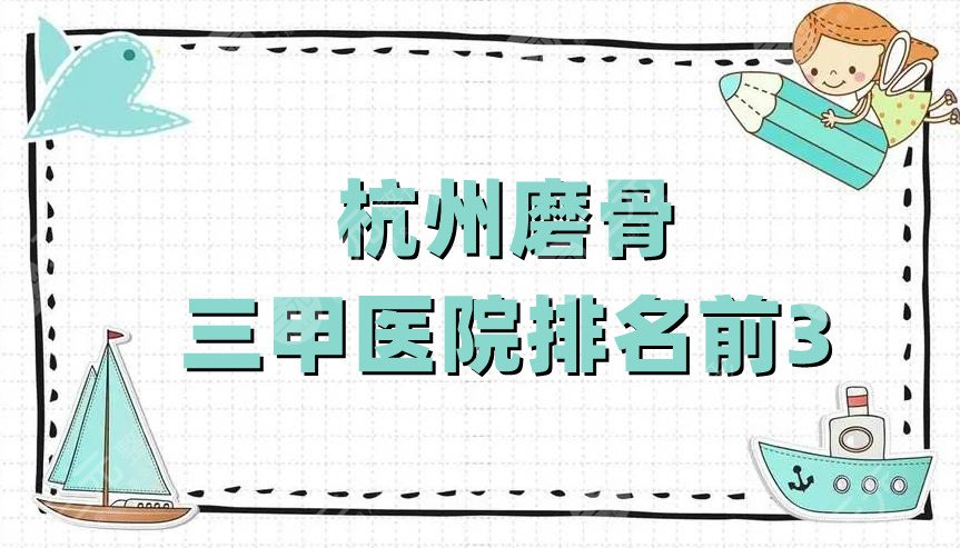 杭州磨骨三甲医院排名前3