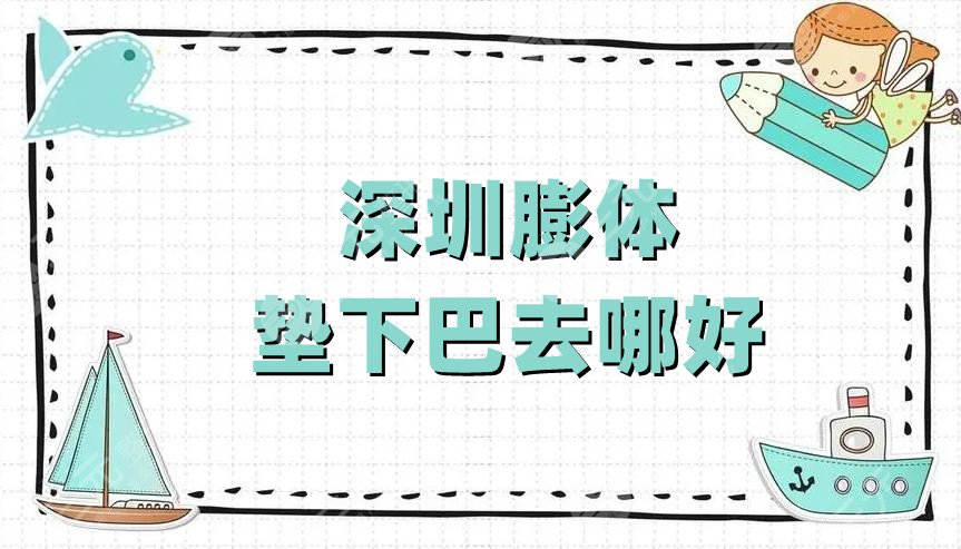 深圳膨体垫下巴去哪好
