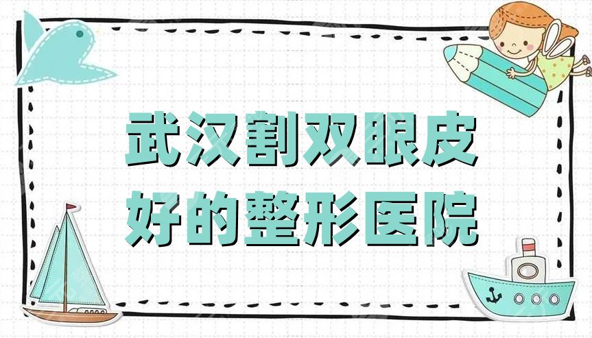 武汉割双眼皮好的整形医院
